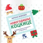 Novogodišnje kockice