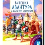 Viteška avantura s despotom Stefanom