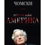 Šta to hoće Amerika 2.izdanje