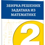 Matematika 2 zbirka rešenih zadataka