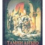 Tamni anđeo II izdanje