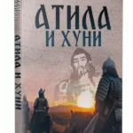 Atila i Huni