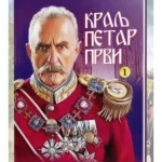 Kralj Petar Prvi, strip