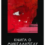 Knjiga o Mikelanđelu