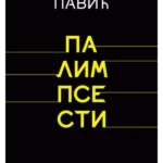 Palimpsesti