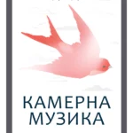 Kamerna muzika