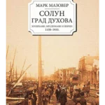 Solun grad duhova - tvrd povez