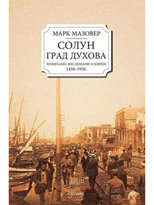 Solun grad duhova - tvrd povez