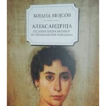 Aleksandrija: od Aleksandra Velikog do arabljanskog osvajanja