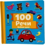 Reči 100: Bebin dan