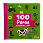 Reči 100: Idemo na selo