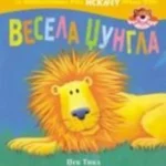 Vesela džungla POP-UP