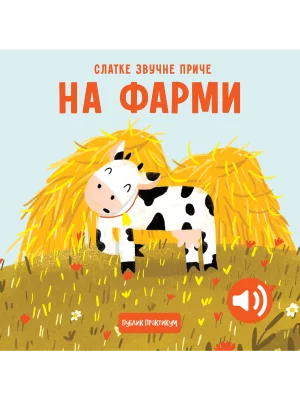 Slatke zvučne priče: Na farmi