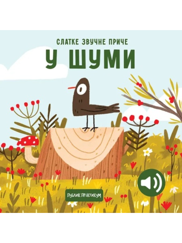 9788661522123 Slatke zvučne priče: U šumi - Slika 1
