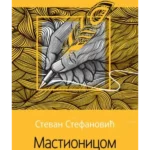 Mastionicom i perom: roman o Dostojevskom