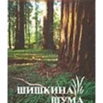 Šiškina šuma 2