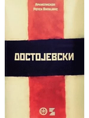 Dostojevski 2