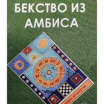 Bekstvo iz ambisa