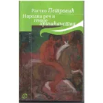Narodna reč i genije hrišćanstva