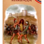 5+ Ilijada