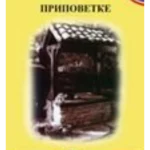 5+ PRIPOVETKE-STANKOVIĆ