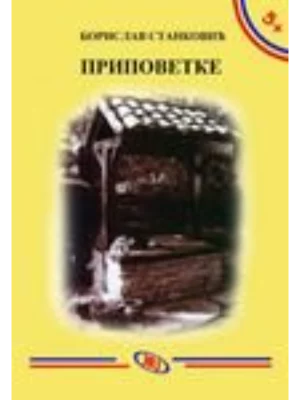 5+ PRIPOVETKE