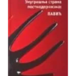 Unutrašnja strana postmodernizma: Pavić