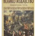 Veliko izdajstvo, Carigrad 1204