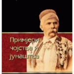 Primjeri čojstva i junaštva