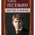 Pesme i poeme - Sergej Jesenjin