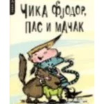 Čika Fjodor, pas i mačak