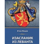 Izaslanik iz Levanta