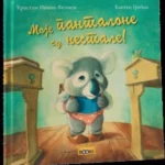 Moje pantalone su nestale