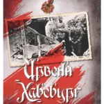 Crveni Habsburg