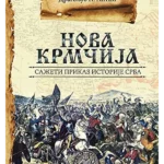 Nova Krmčija: Sažeti prikaz istorije Srba