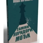 Tamni koridori moći