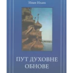 Put duhovne obnove