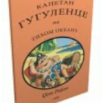 Kapetan Gugulence na Tihom okeanu
