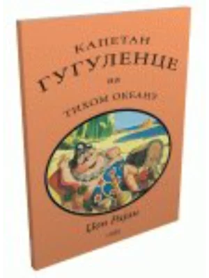 Kapetan Gugulence na Tihom okeanu