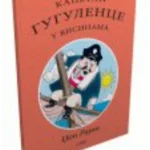 Kapetan Gugulence u visinama
