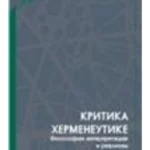 Kritika hermeneutike: filosofija interpretacije i realizam