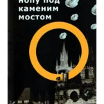 Noću pod kamenim mostom