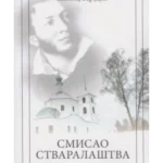 Smisao stvaralaštva