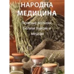 Ruska narodna medicina - lečenje votkom, belim lukom i pčelinjim proizvodima