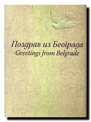 Pozdrav iz Beograda 1895 - 1941