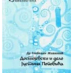Dostojevski i delo Justina Popovića