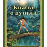 Knjiga o džungli