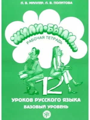 Жили-были... 12 уроков русского языка. Базовый уровень. Рабочая тетрадь.