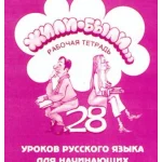 Жили-были... 28 уроков русского языка. Базовый уровень. Рабочая тетрадь.