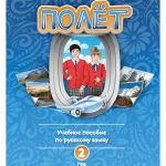 Полёт 2. Европейская версия. Учебное пособие